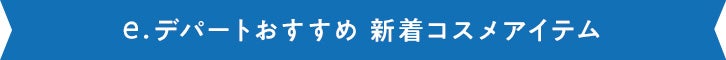 e.デパートおすすめ 新着コスメアイテム