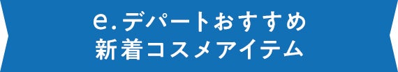e.デパートおすすめ 新着コスメアイテム