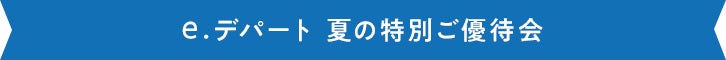 e.デパート夏の特別ご優待会