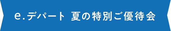 e.デパート夏の特別ご優待会