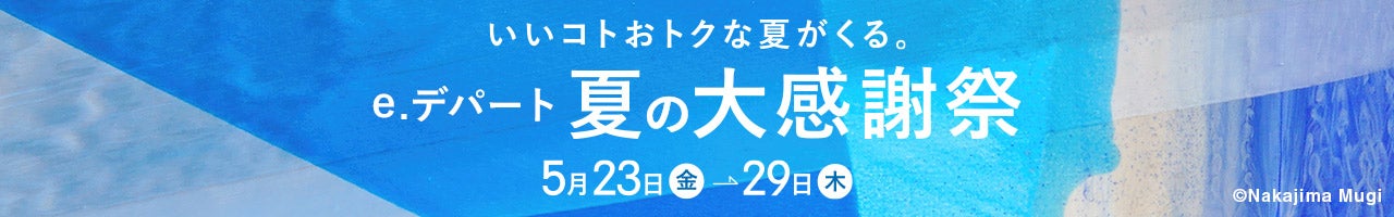 e.デパート夏の大感謝祭2025