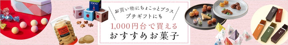 1,000円台で買えるおすすめお菓子
