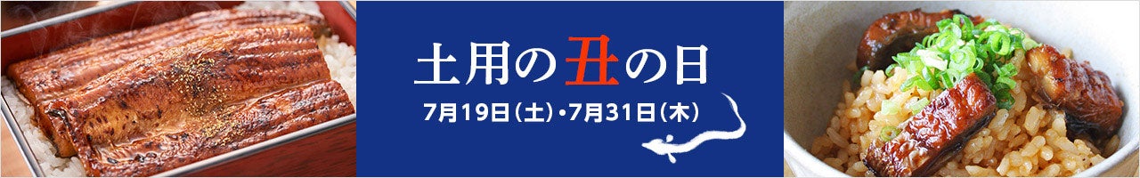 土用の丑の日