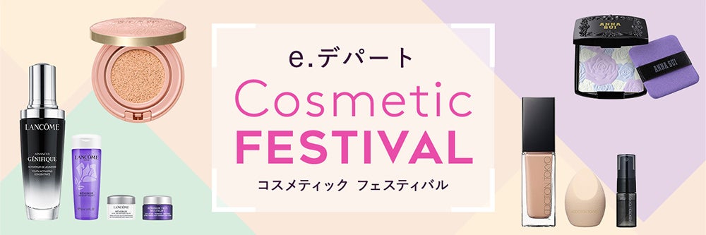 秋のコスメティックフェスティバル - 西武・そごうの公式