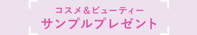 コスメ＆ビューティーサンプルプレゼント