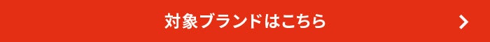 対象ブランドはこちら
