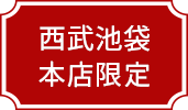 西武池袋本店限定