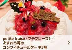 petite fraise（プチフレーズ）／あまおう苺のコンフィチュールケーキ5号