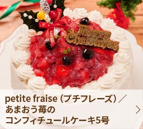 petite fraise（プチフレーズ）／あまおう苺のコンフィチュールケーキ5号