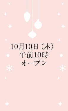 10月10日（木）午前10時オープン