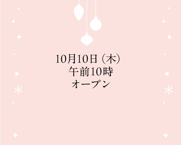 10月10日（木）午前10時オープン