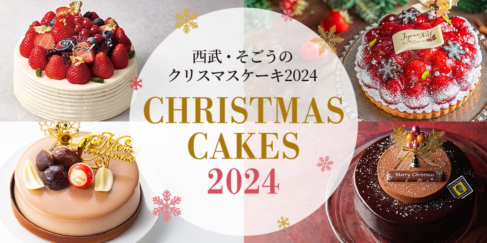 西武・そごうのクリスマスケーキ2024