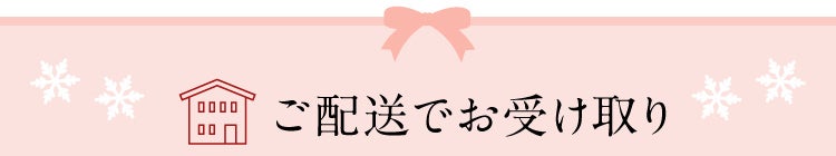 ご配送でお受け取り