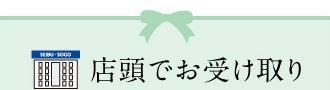 店頭でお受け取り