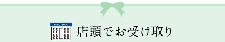 店頭でお受け取り