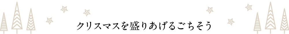 クリスマスを盛りあげるご馳走