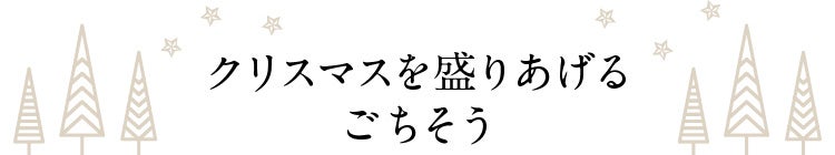 クリスマスを盛り上げるご馳走