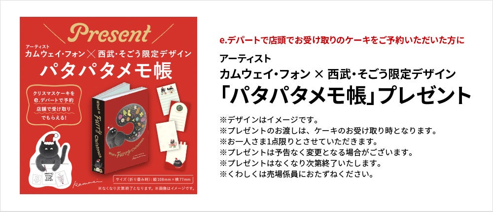 e.デパートで店頭でお受け取りのケーキをご予約いただいた方にアーティストカムウェイ・フォン × 西武・そごう限定デザイン「パタパタメモ帳」プレゼント