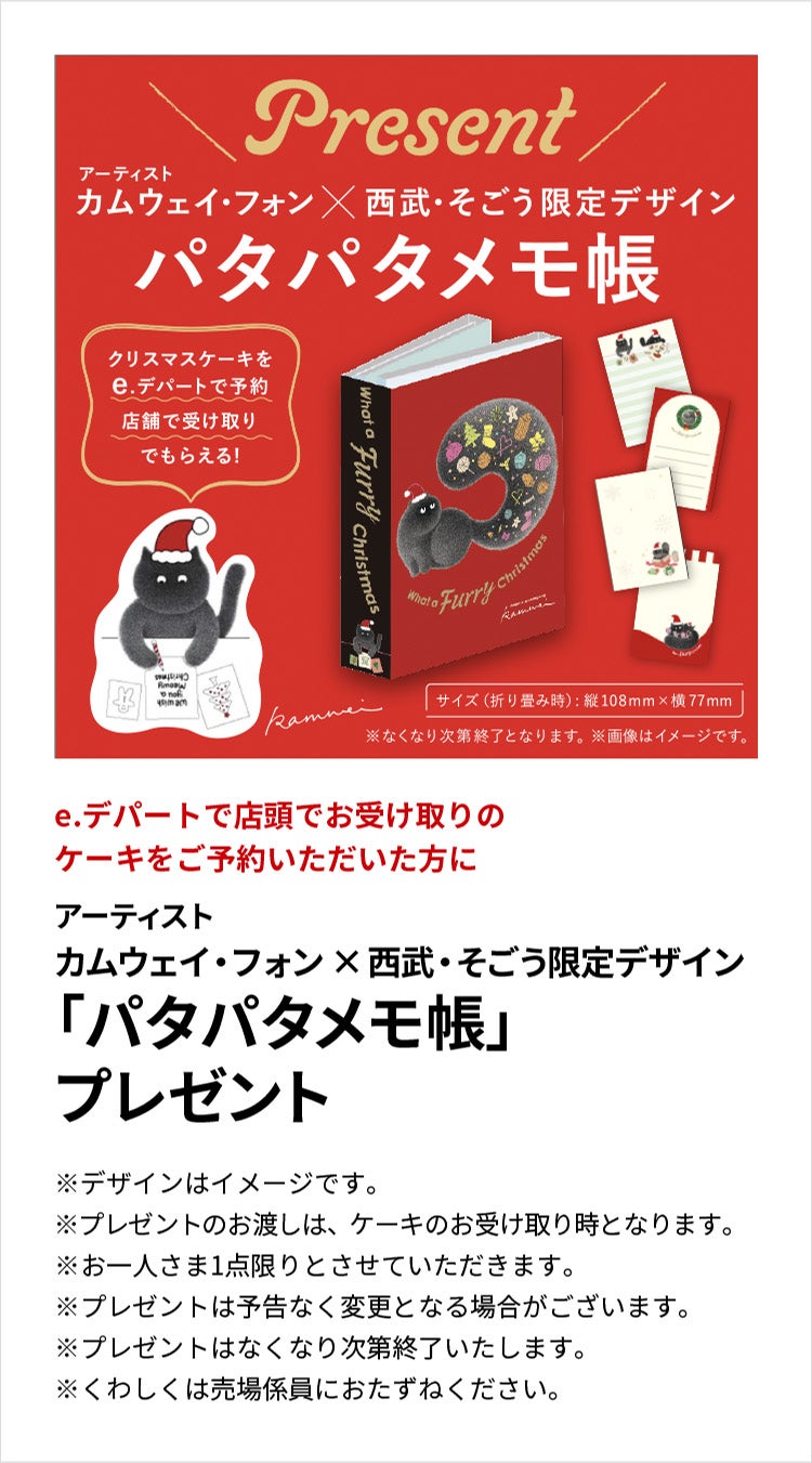 e.デパートで店頭でお受け取りのケーキをご予約いただいた方にアーティストカムウェイ・フォン × 西武・そごう限定デザイン「パタパタメモ帳」プレゼント