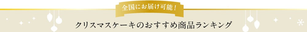 全国にお届け可能！クリスマスケーキのおすすめ商品ランキング