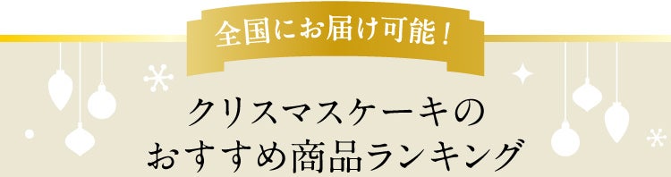 全国にお届け可能！クリスマスケーキのおすすめ商品ランキング