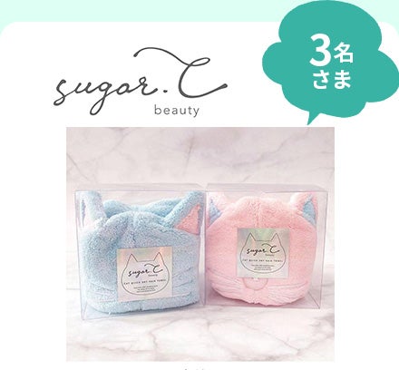 sugar.C beauty(シュガーCビューティ)
ネコミミ速乾ヘアタオル※ピンク・ブルー・グレー各1名さま