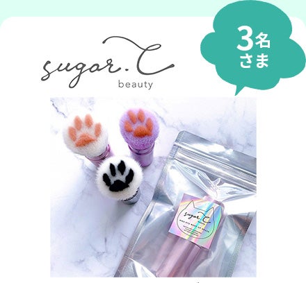 sugar.C beauty(シュガーCビューティ)
ベイビーニクキュウブラシ※ピンク・パープル・ブラック各1名さま