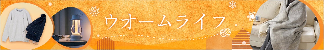 ウオームライフ