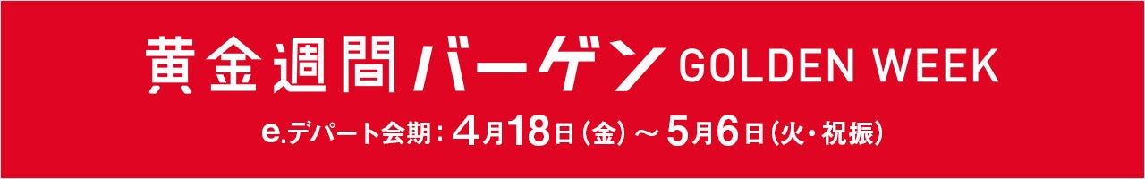 黄金週間バーゲン