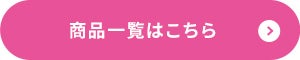 商品一覧はこちら