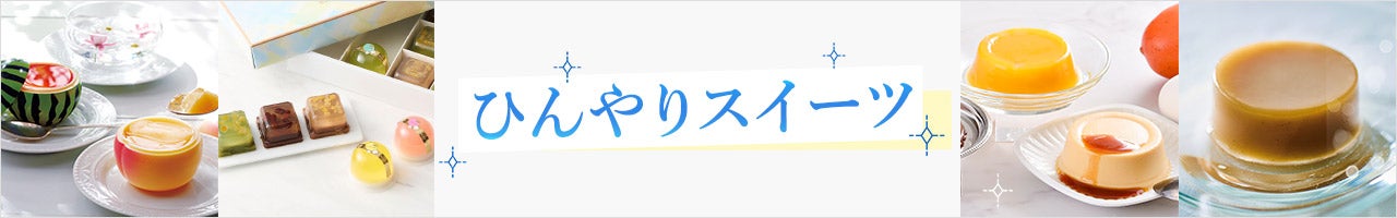 ひんやりスイーツ