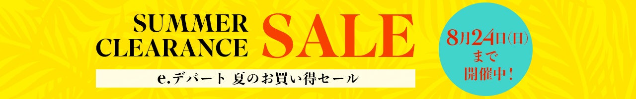 夏のクリアランスセール