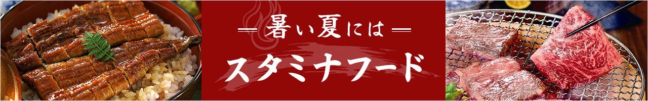 暑い夏にはスタミナフード