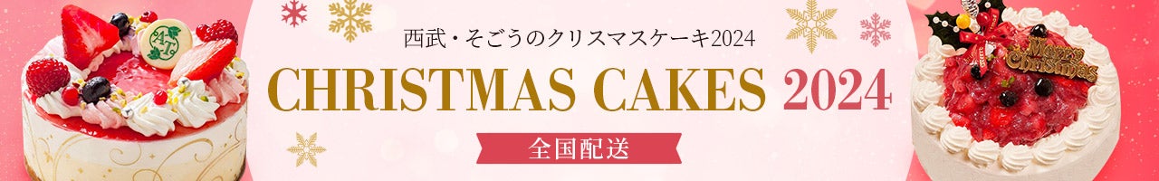 西武・そごうのクリスマスケーキ2024