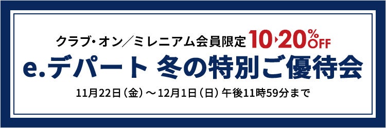 e.デパート 冬の特別ご優待会