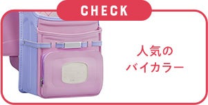 人気のバイカラー