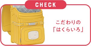 こだわりの「はくらいろ」