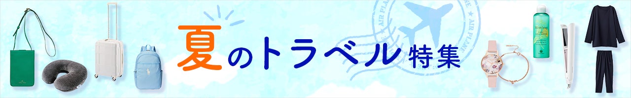 夏のトラベル特集