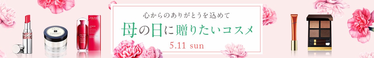 母の日に贈りたいコスメ