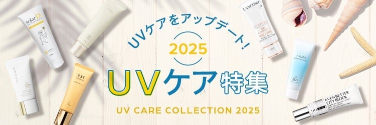 2025 UVケア特集
