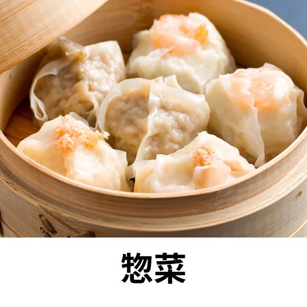 惣菜