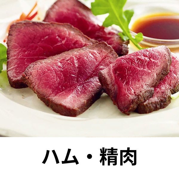 ハム・精肉