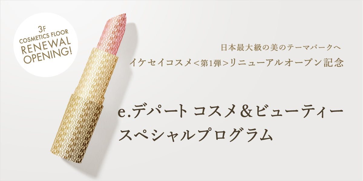 e.デパートコスメ&ビューティースペシャルプログラム