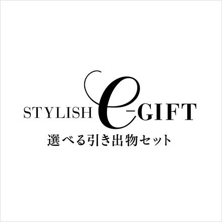 選べる引き出物セット STYLISH e-Gift