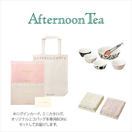 アフタヌーンティー・ギフトカタログ