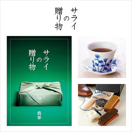 サライの贈り物