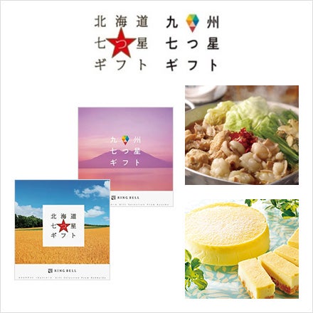 北海道＆九州七つ星ギフト