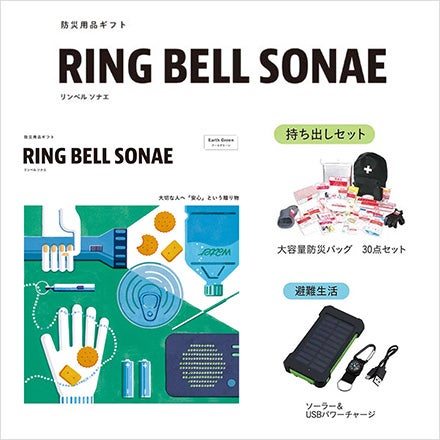 RING BELL　SONAE（防災用カタログギフト）