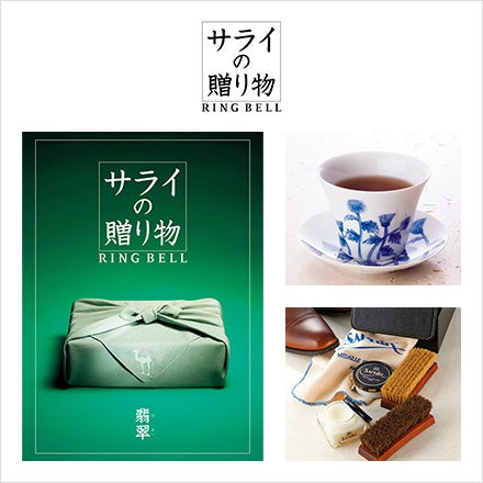サライの贈り物