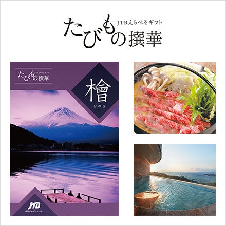 JTBえらべるギフト　たびもの撰華